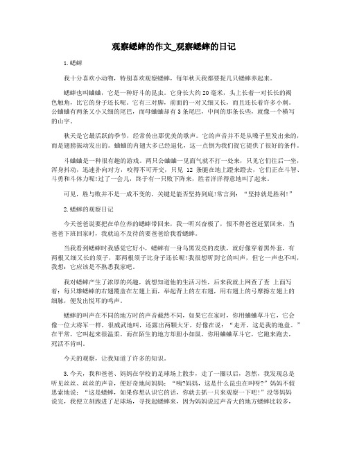 观察蟋蟀的作文_观察蟋蟀的日记