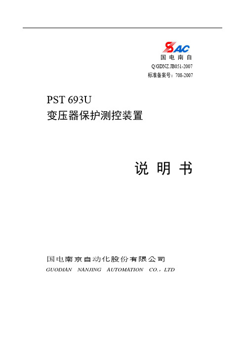 PST_693U变压器保护测控装置