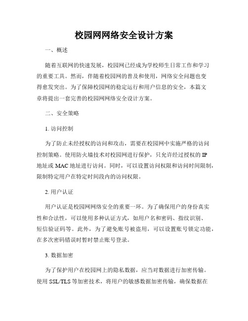 校园网网络安全设计方案