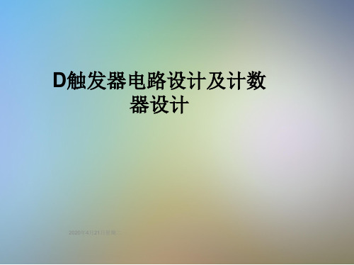 D触发器电路设计及计数器设计