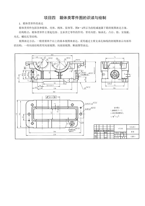 项目四箱体类零件图的识读与绘制(精)