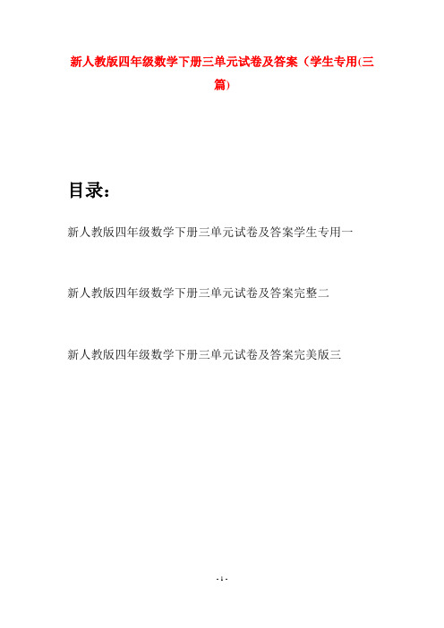 新人教版四年级数学下册三单元试卷及答案学生专用(三篇)