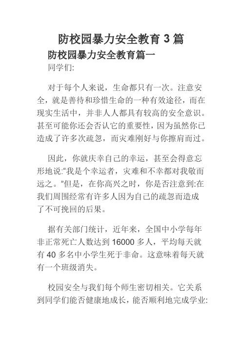 防校园暴力安全教育3篇