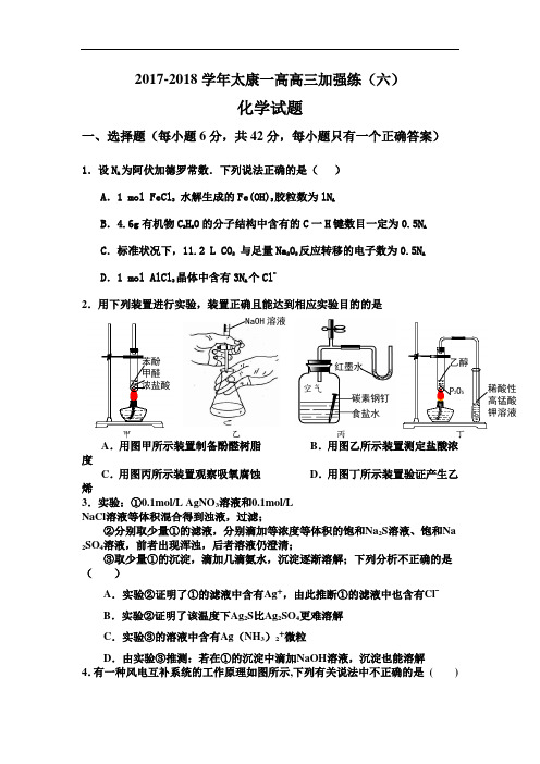 河南省周口市太康一高2017-2018学年高三上学期加强练习(六)化学试题 Word版含答案