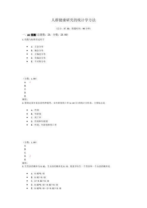 执业医师人群健康研究的统计学方法 试卷