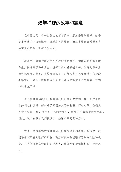 螳螂捕蝉的故事和寓意