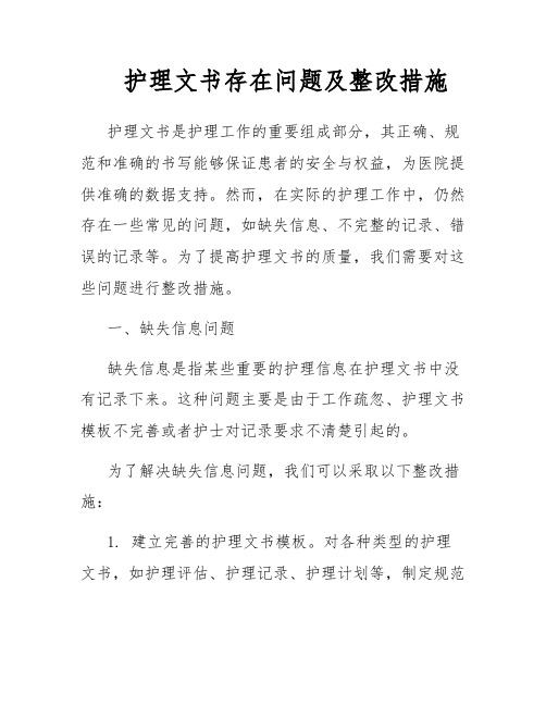 护理文书存在问题及整改措施