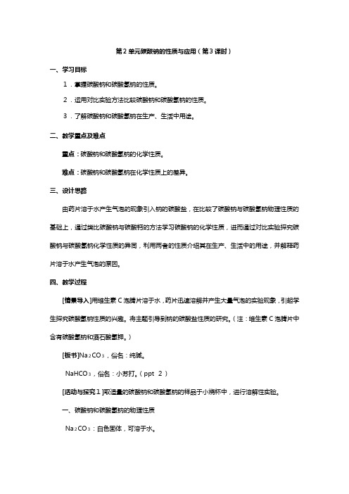 高一化学苏教版必修同步教案：专题二 碳酸钠的性质与应用