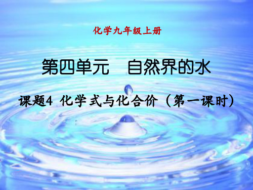 人教版九年级化学第四单元 课题4 化学式和化合价-课件(共20张PPT)