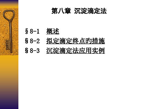 分析化学省名师优质课赛课获奖课件市赛课一等奖课件