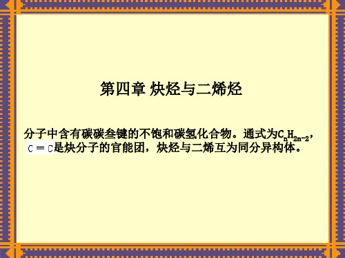 第四章 炔烃.ppt