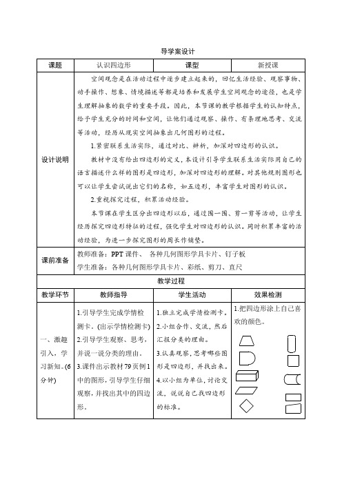 人教版三年级数学上册七_1第1课时《认识四边形》导学案设计