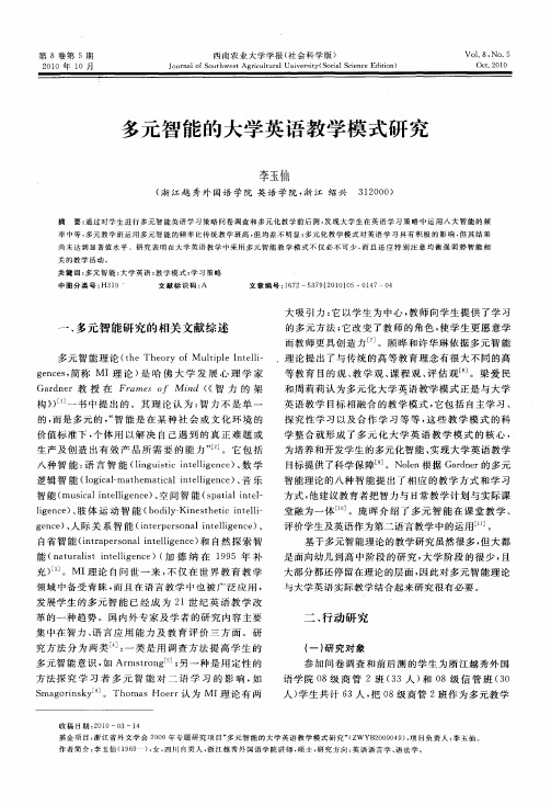 多元智能的大学英语教学模式研究