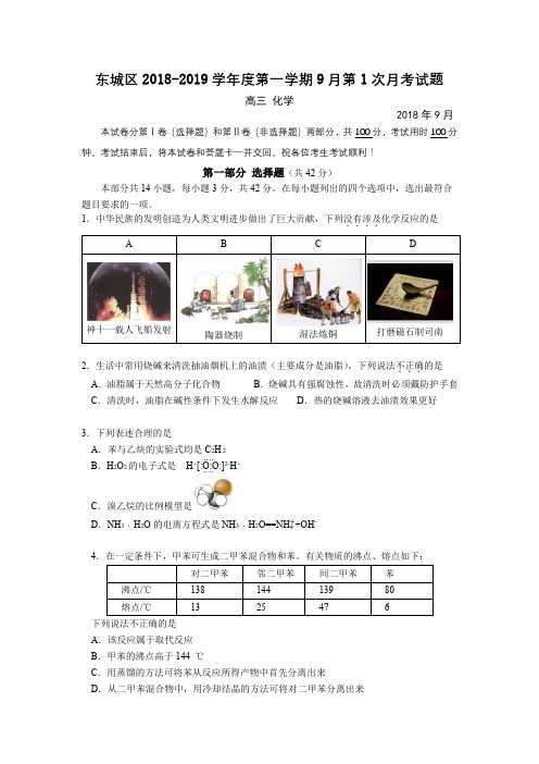 东城区2018-2019学年度第一学期9月第1次月考试题 高三化学