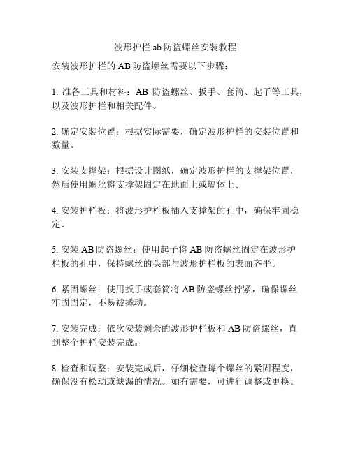 波形护栏ab防盗螺丝安装教程