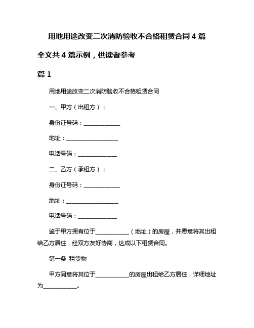 用地用途改变二次消防验收不合格租赁合同4篇