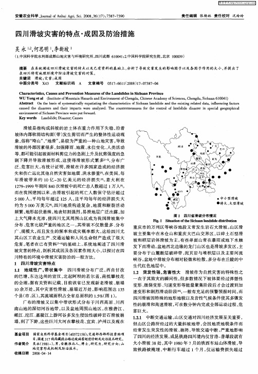 四川滑坡灾害的特点·成因及防治措施