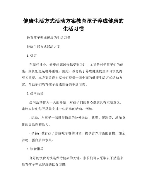 健康生活方式活动方案教育孩子养成健康的生活习惯