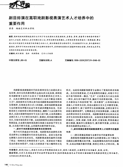 剧目排演在高职戏剧影视表演艺术人才培养中的重要作用