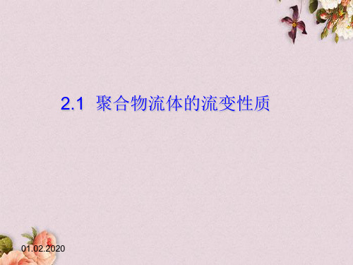 聚合物流体的流变性概述(PPT 45页)