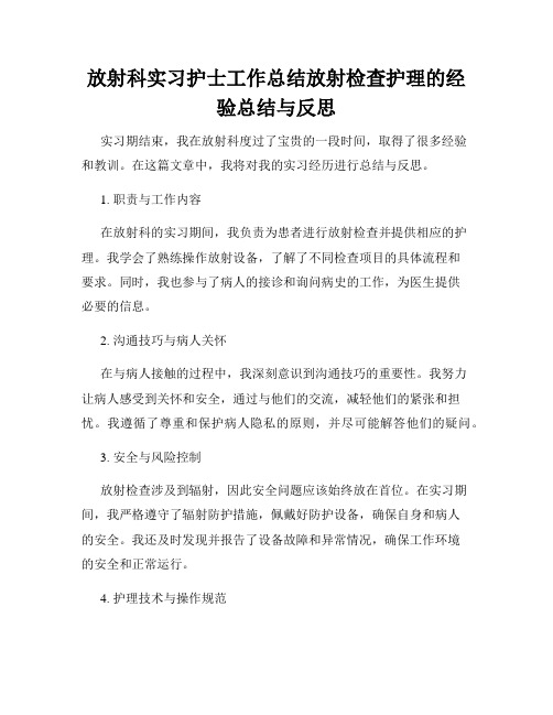 放射科实习护士工作总结放射检查护理的经验总结与反思