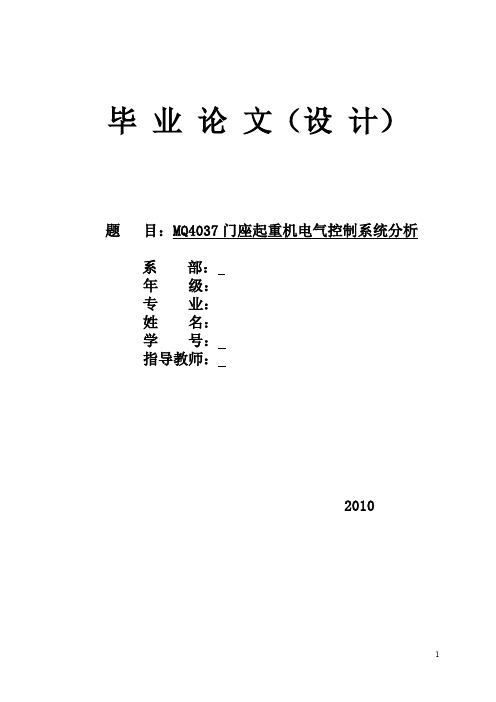 MQ4037门座起重机电气控制系统分析