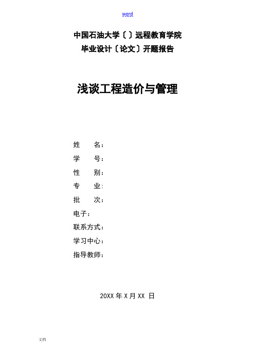 浅谈论加强工程造价管理系统论文设计开题报告材料