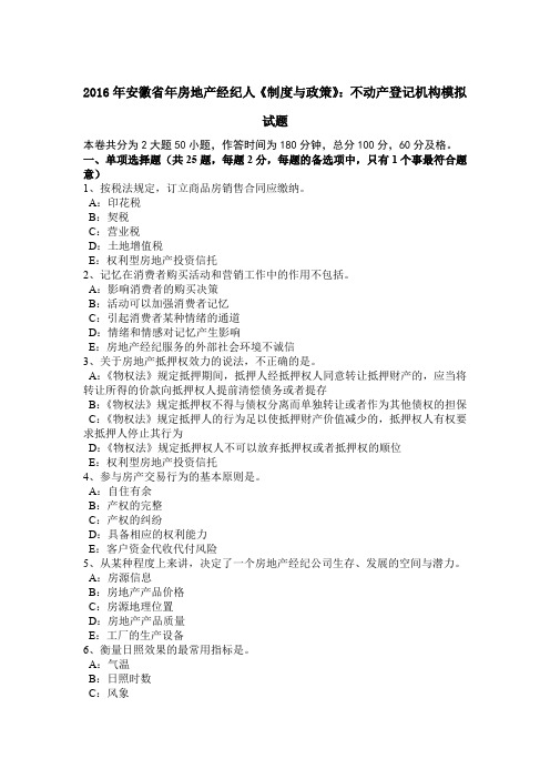 2016年安徽省年房地产经纪人《制度与政策》:不动产登记机构模拟试题