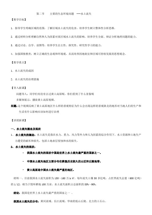 湖南教育出版社高中地理选修：环境保护  主要的生态环境问题 精品