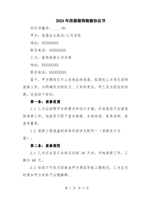 2024年房屋装饰装修协议书