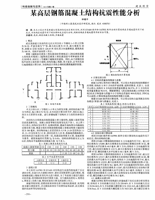 某高层钢筋混凝土结构抗震性能分析