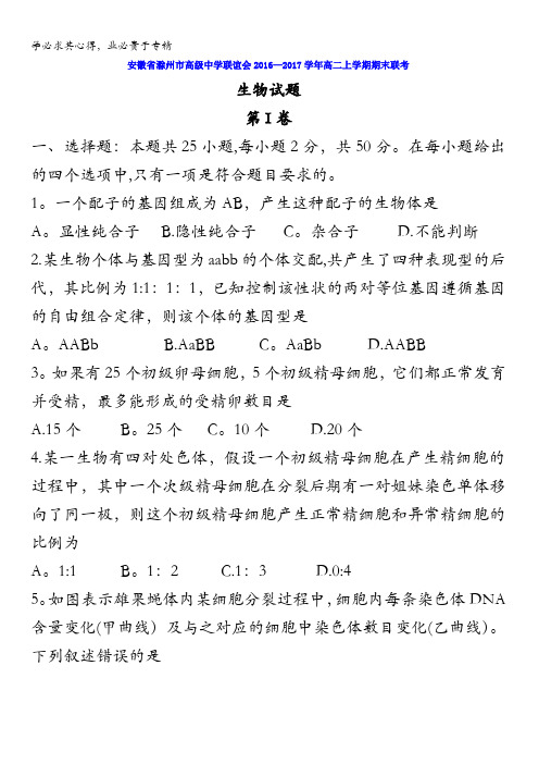 安徽省滁州市高级中学联谊会2016-2017学年高二上学期期末联考生物试题含答案