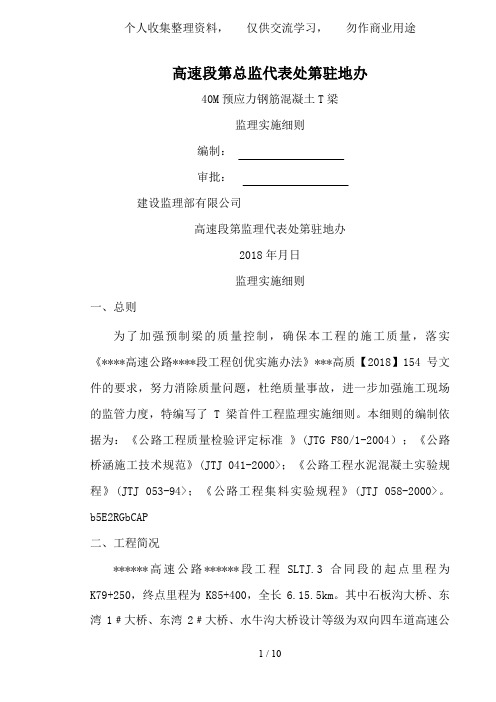 米预应力钢筋混凝土T梁监理实施细则