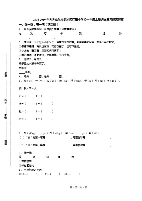 2018-2019年齐齐哈尔市龙沙区红鹰小学校一年级上册语文复习题无答案