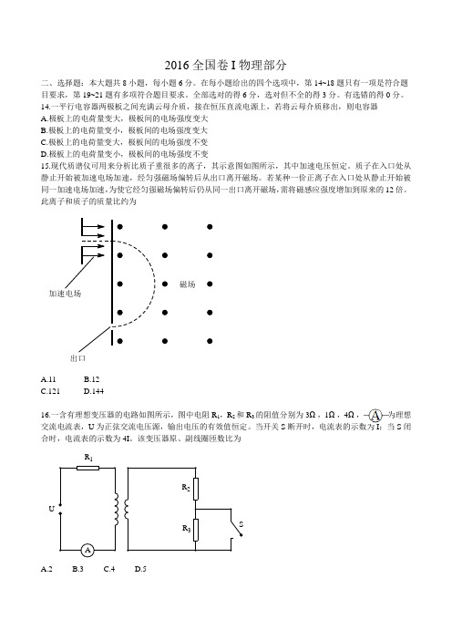 2016全国卷一物理部分WORD版(无答案)