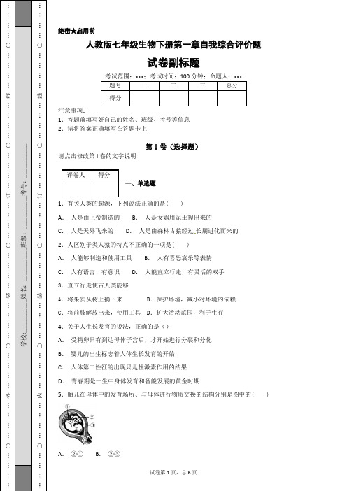 2018-2019学年人教版七年级生物下册第一章自我综合评价题