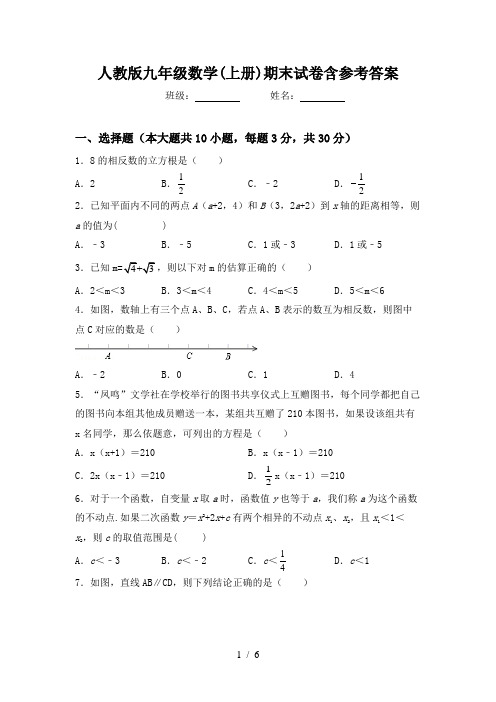 人教版九年级数学(上册)期末试卷含参考答案