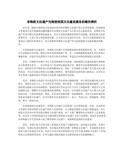 非物质文化遗产为高校校园文化建设服务的路径探析