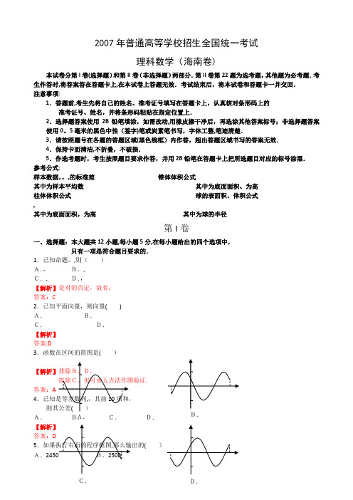 2007-2011年高考数学试卷及答案(海南理)