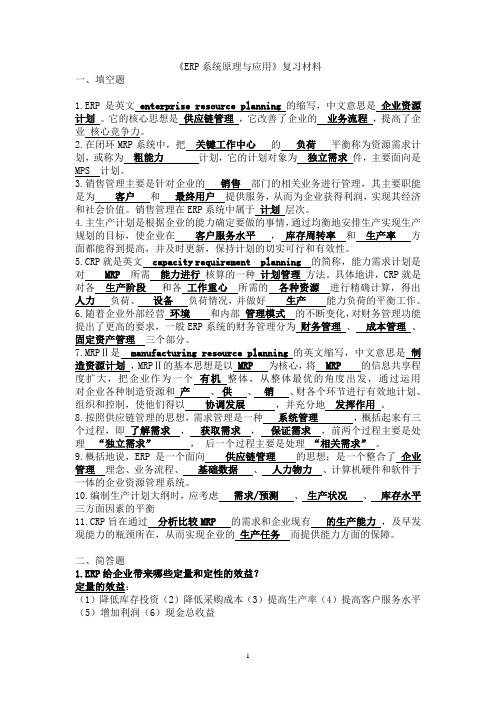 《ERP系统原理与应用》复习材料