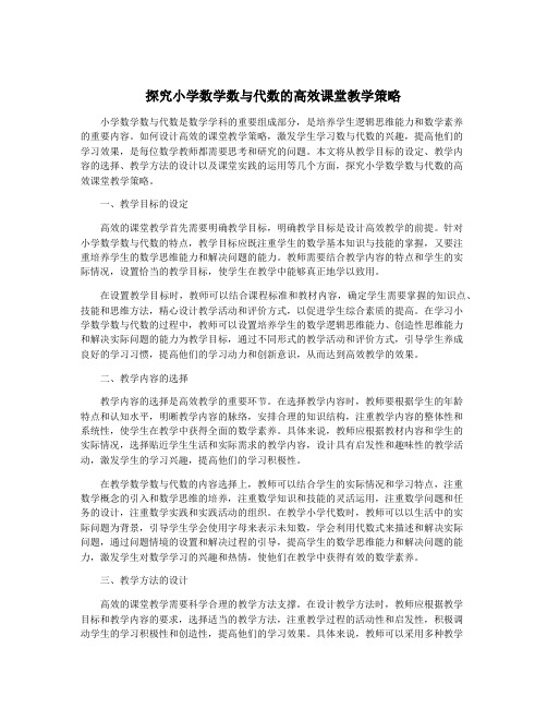 探究小学数学数与代数的高效课堂教学策略