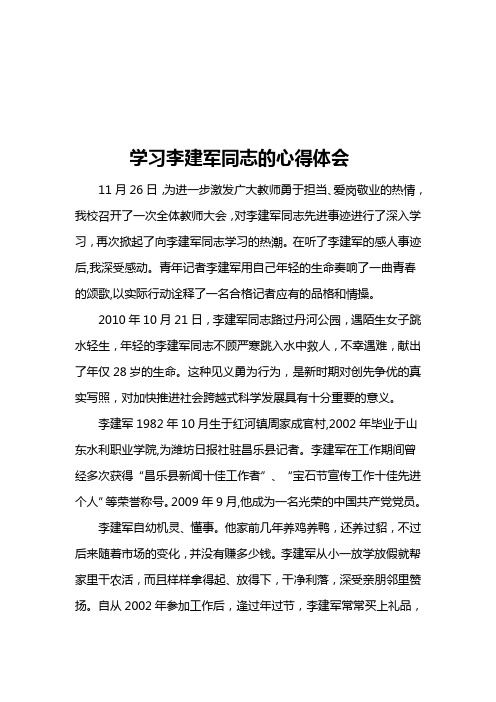 学习李建军同志的心得体会