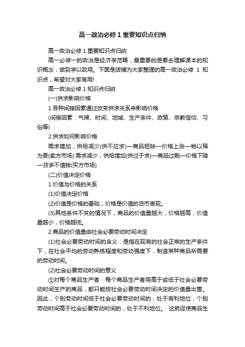 高一政治必修1重要知识点归纳