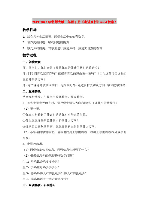 2019-2020年北师大版二年级下册《走进乡村》word教案1