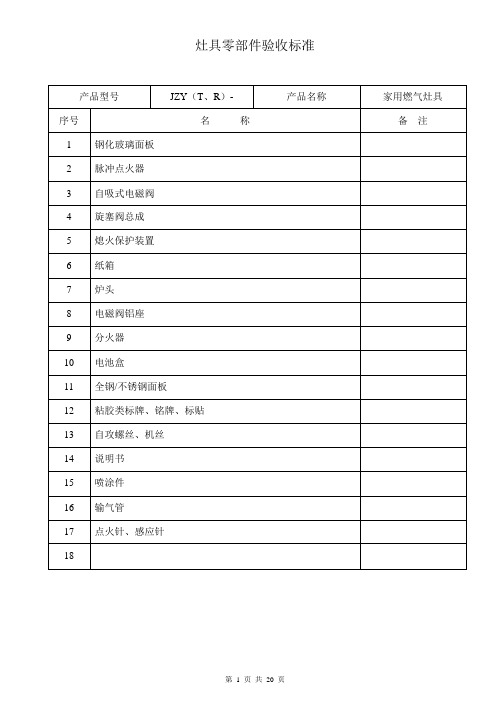 06-灶具零部件验收标准