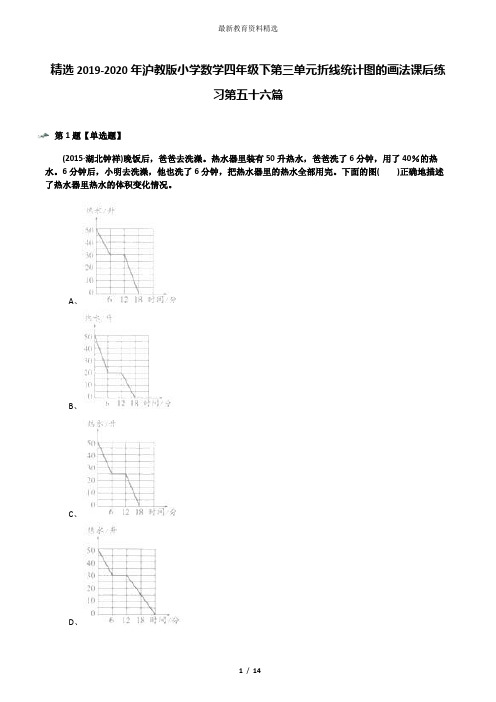 精选2019-2020年沪教版小学数学四年级下第三单元折线统计图的画法课后练习第五十六篇