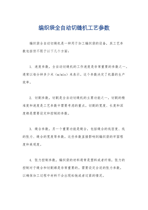 编织袋全自动切缝机工艺参数