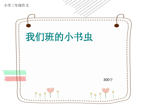 小学三年级作文《我们班的小书虫》300字ppt课件