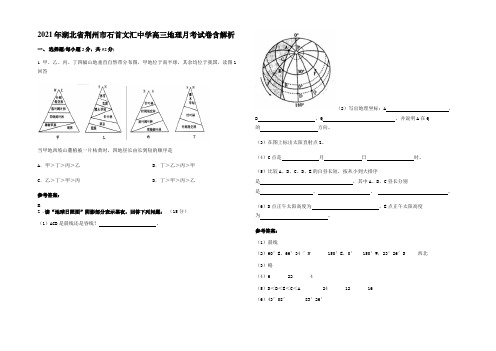 2021年湖北省荆州市石首文汇中学高三地理月考试卷含解析