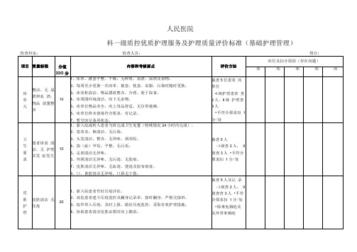 一级质控基础护理评分标准